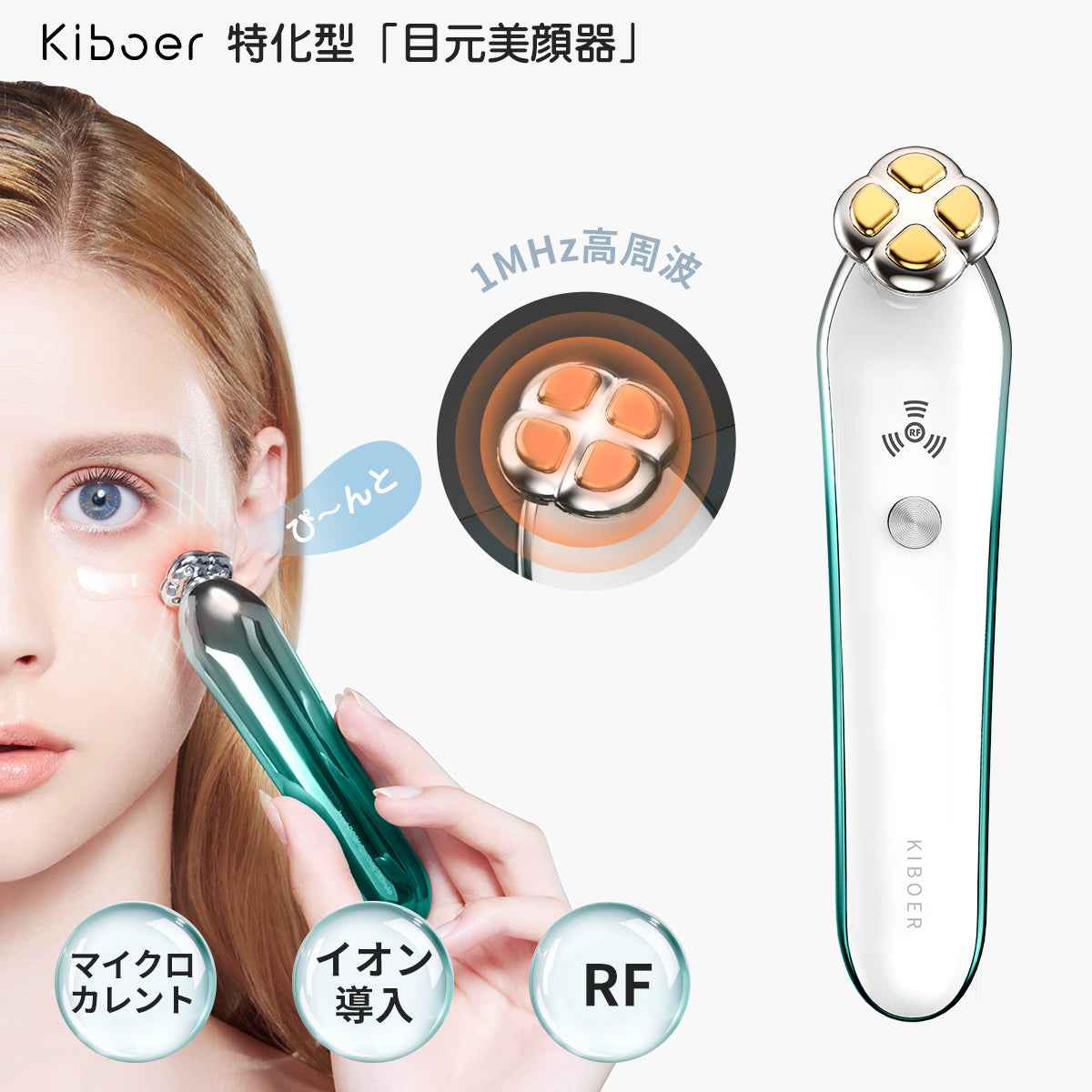 Kiboer 目元美顔器 目元ケア 目元エステ 美顔器 温熱ケア RF 1MHz高周波 深部熱 マイクロカレント イオン導入 アイケア 微電流 フェイスケア 美容成分浸透 口元ケア 三段階レベル USB充電式 プレゼント