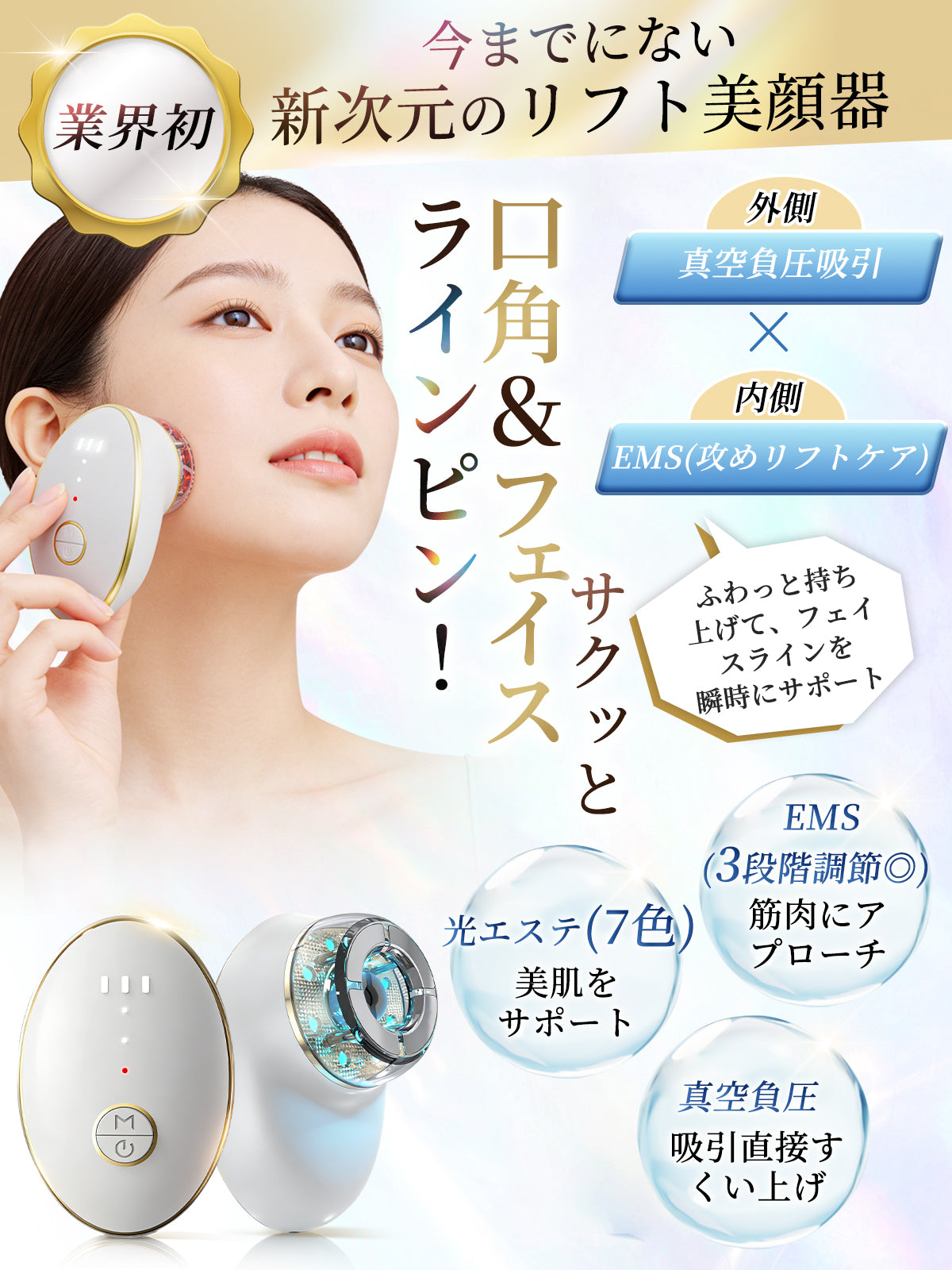 美顔器 EMS 真空負圧吸引 外側と内側攻めリフトケア 7色光エステ 美フェイスライン 小顔 リフトケア ems 3段階調節 クリア ハリ 弾力 トータルケア 男女兼用 誕生日 母の日 プレゼント おしゃれ (ホワイト)