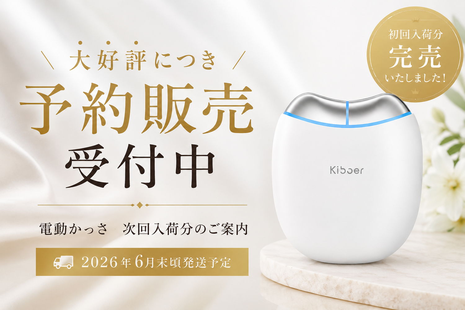 【電動かっさ 美顔器｜予約販売受付のお知らせ】