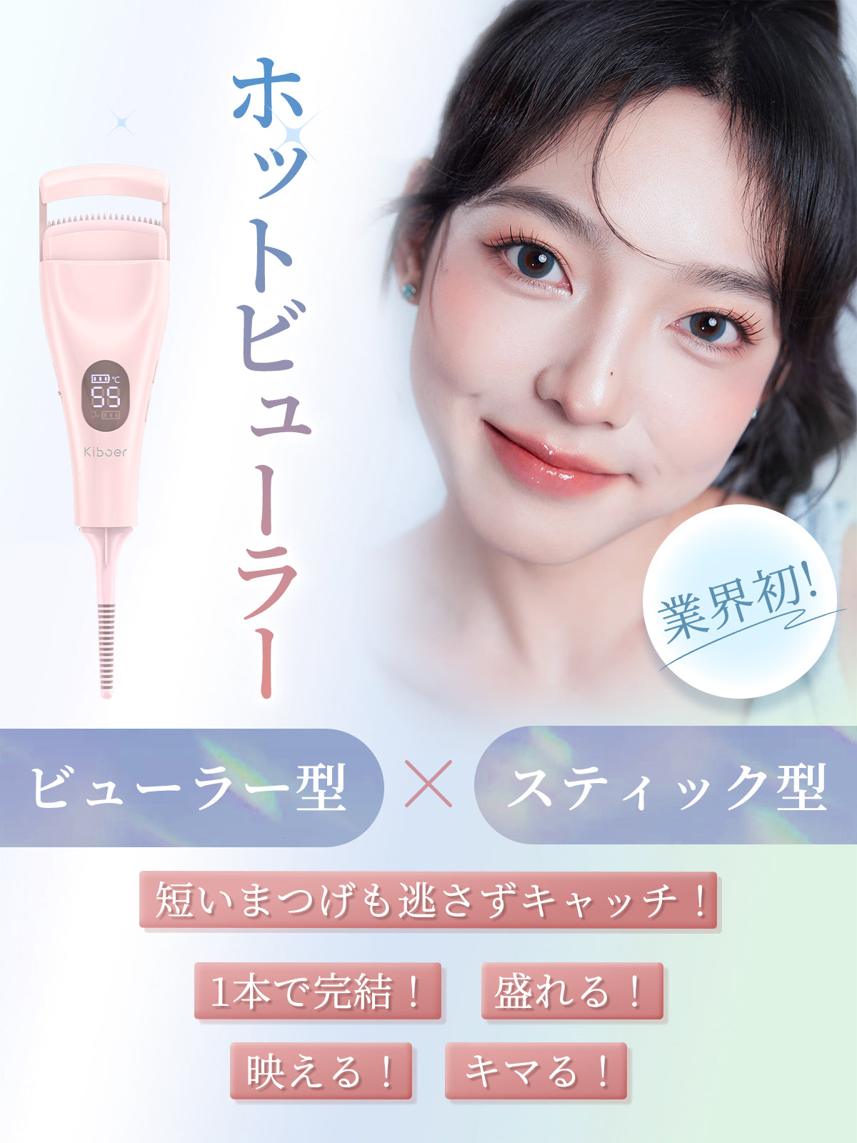 Kiboer ホットビューラー 業界初2in1 ビューラー スティック ビューラー まつ毛 2way 挟むタイプ 10秒予熱 ヒートカーラー 3段階温度設定 力要らず 初心者向け 抜けにくい ナチュラルカール 自動電源OFF USB充電 やけど防止 LEDディスプレイ ミニ 軽量 かわいい ピック 誕生日 母の日 お祝い プレゼント